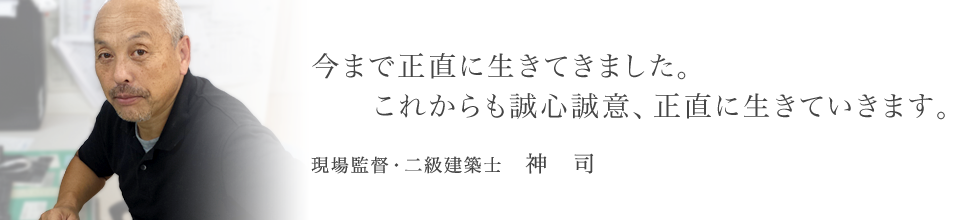 現場監督・二級建築士 神 司